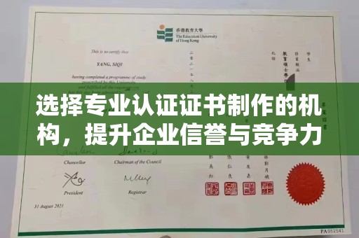 茂林选择专业认证证书制作的机构，提升企业信誉与竞争力