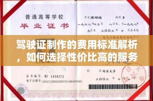 茂林驾驶证制作的费用标准解析，如何选择性价比高的服务？