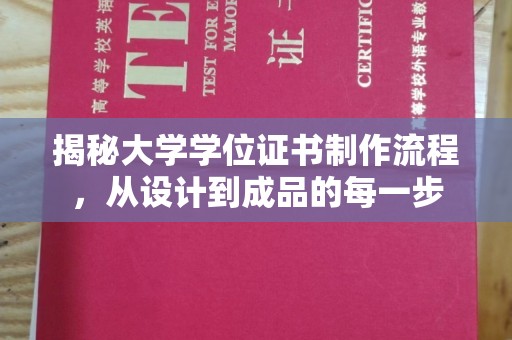 茂林揭秘大学学位证书制作流程，从设计到成品的每一步