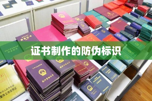 茂林证书制作的防伪标识