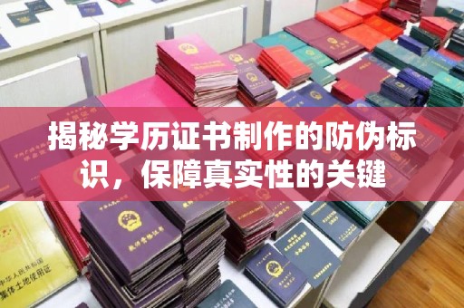 茂林揭秘学历证书制作的防伪标识，保障真实性的关键