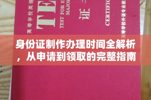 茂林身份证制作办理时间全解析，从申请到领取的完整指南