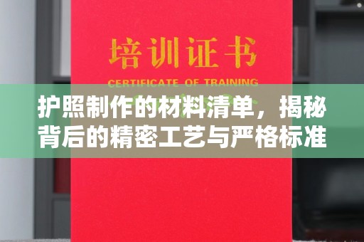 茂林护照制作的材料清单，揭秘背后的精密工艺与严格标准