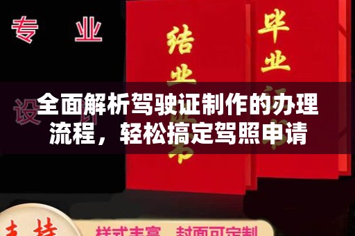 茂林全面解析驾驶证制作的办理流程，轻松搞定驾照申请