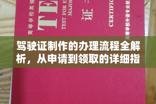 茂林驾驶证制作的办理流程全解析，从申请到领取的详细指南