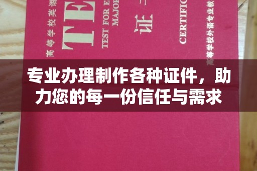 茂林专业办理制作各种证件，助力您的每一份信任与需求