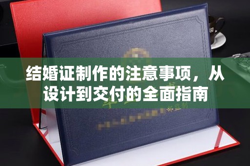 茂林结婚证制作的注意事项，从设计到交付的全面指南