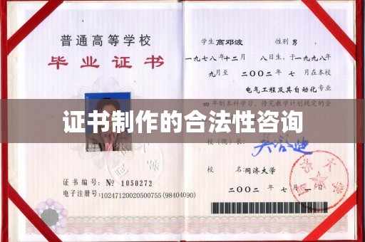 茂林证书制作的合法性咨询