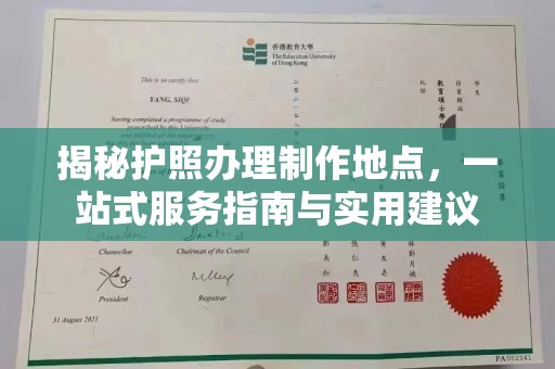 茂林揭秘护照办理制作地点，一站式服务指南与实用建议