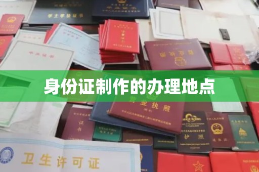 茂林身份证制作的办理地点