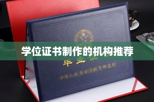 茂林学位证书制作的机构推荐