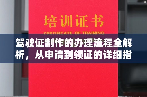 茂林驾驶证制作的办理流程全解析，从申请到领证的详细指南