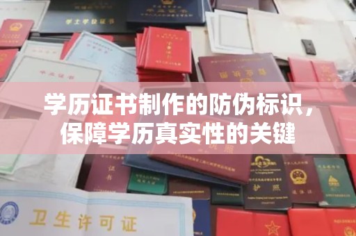 茂林学历证书制作的防伪标识，保障学历真实性的关键