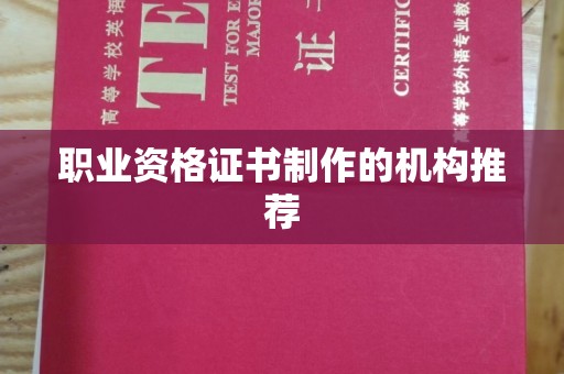茂林职业资格证书制作的机构推荐