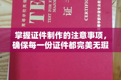 茂林掌握证件制作的注意事项，确保每一份证件都完美无瑕