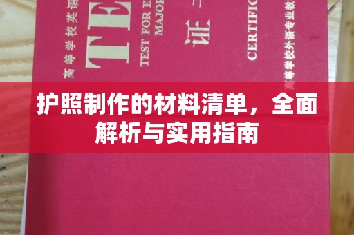 茂林护照制作的材料清单，全面解析与实用指南