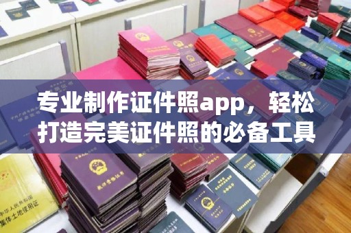茂林专业制作证件照app，轻松打造完美证件照的必备工具