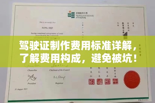 茂林驾驶证制作费用标准详解，了解费用构成，避免被坑！