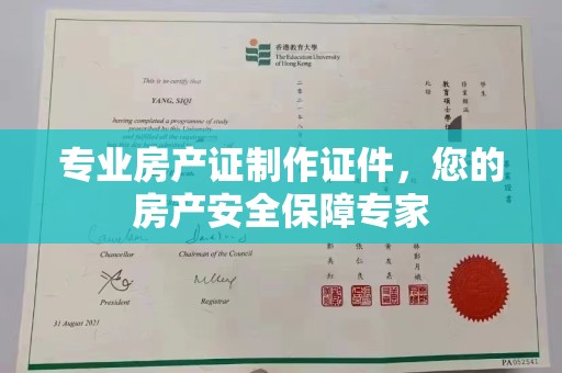 茂林专业房产证制作证件，您的房产安全保障专家