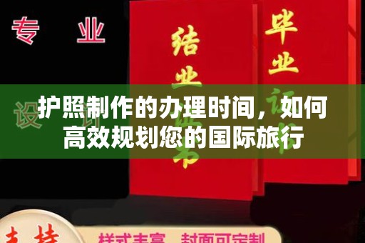茂林护照制作的办理时间，如何高效规划您的国际旅行