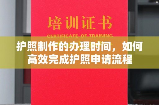 茂林护照制作的办理时间，如何高效完成护照申请流程