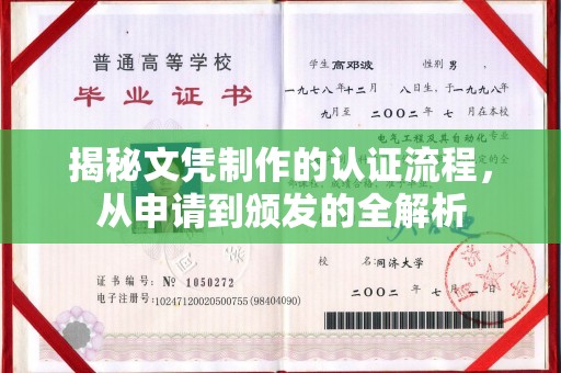 茂林揭秘文凭制作的认证流程，从申请到颁发的全解析