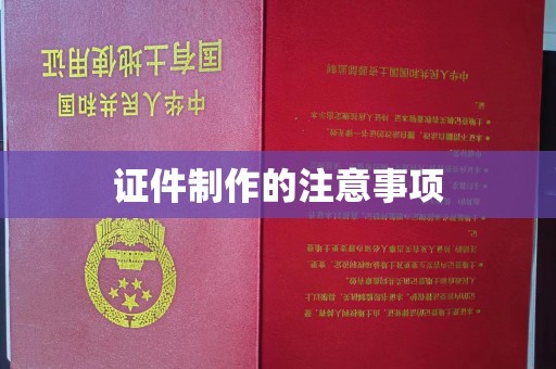 茂林证件制作的注意事项