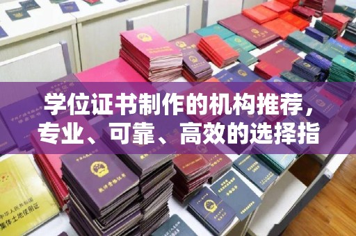 茂林学位证书制作的机构推荐，专业、可靠、高效的选择指南