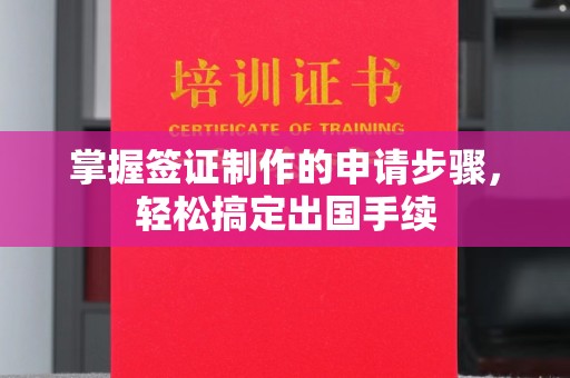 茂林掌握签证制作的申请步骤，轻松搞定出国手续