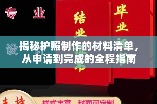 茂林揭秘护照制作的材料清单，从申请到完成的全程指南