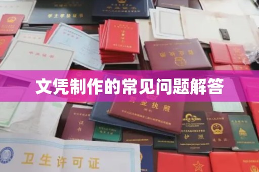茂林文凭制作的常见问题解答