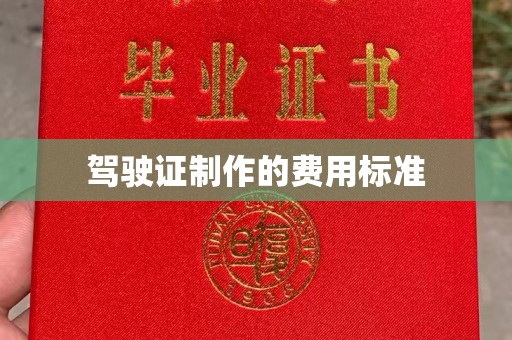 茂林驾驶证制作的费用标准