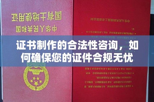 茂林证书制作的合法性咨询，如何确保您的证件合规无忧