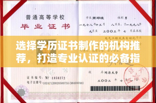茂林选择学历证书制作的机构推荐，打造专业认证的必备指南