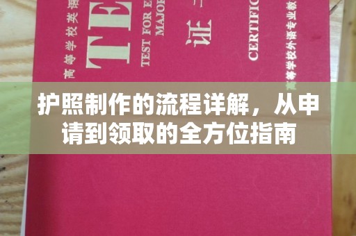 茂林护照制作的流程详解，从申请到领取的全方位指南