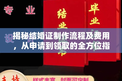茂林揭秘结婚证制作流程及费用，从申请到领取的全方位指南