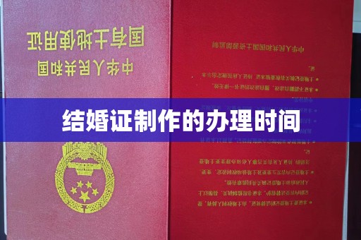 茂林结婚证制作的办理时间