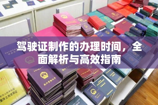茂林驾驶证制作的办理时间，全面解析与高效指南