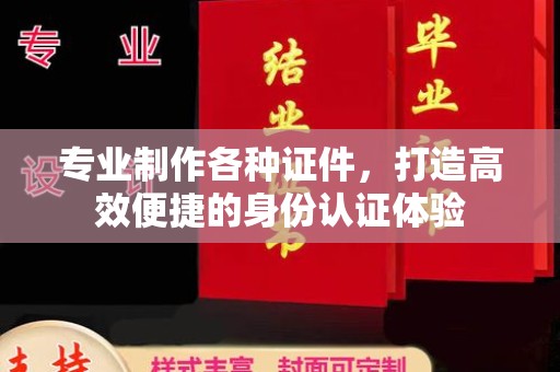 茂林专业制作各种证件，打造高效便捷的身份认证体验