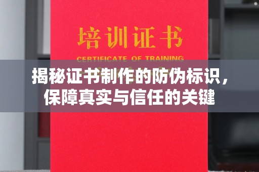 茂林揭秘证书制作的防伪标识，保障真实与信任的关键