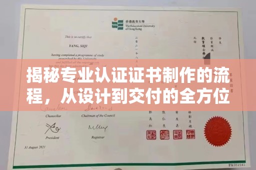茂林揭秘专业认证证书制作的流程，从设计到交付的全方位指南