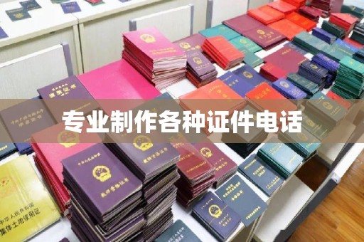茂林专业制作各种证件电话