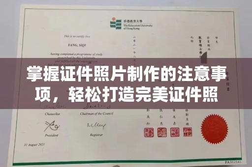 茂林掌握证件照片制作的注意事项，轻松打造完美证件照