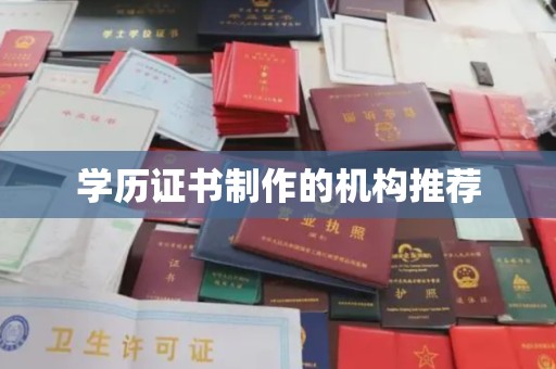 茂林学历证书制作的机构推荐