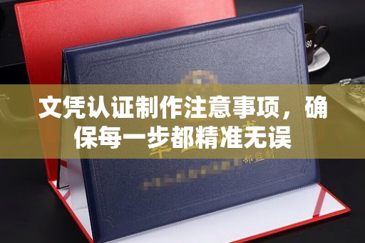 茂林文凭认证制作注意事项，确保每一步都精准无误