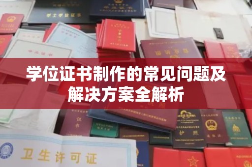 茂林学位证书制作的常见问题及解决方案全解析