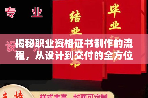 茂林揭秘职业资格证书制作的流程，从设计到交付的全方位解析