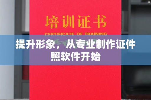 茂林提升形象，从专业制作证件照软件开始
