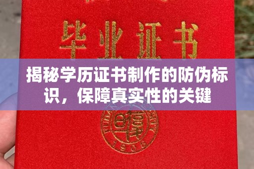 茂林揭秘学历证书制作的防伪标识，保障真实性的关键