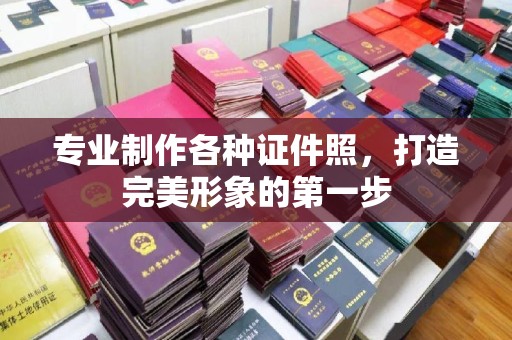 茂林专业制作各种证件照，打造完美形象的第一步